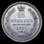 25 kopecks 1857 year