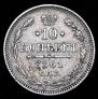 10 копеек 1861 года