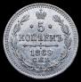 5 копеек 1869 года