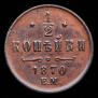 1/2 kopeck 1870 year