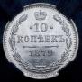 10 kopecks 1879 year