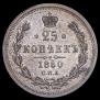 25 копеек 1880 года