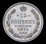 15 копеек 1891 года