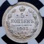 5 копеек 1903 года