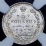 5 kopecks 1912 year