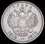 1 рубль 1913 года
