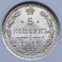 5 копеек 1915 года