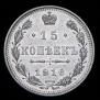 15 копеек 1916 года