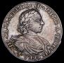 1 рубль 1718 года
