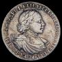 1 рубль 1719 года