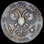 1 рубль 1721 года