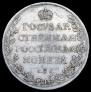 1 рубль 1809 года