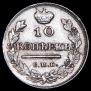 10 копеек 1817 года