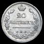20 копеек 1822 года