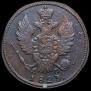 1 kopeck 1823 year