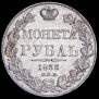 1 рубль 1833 года