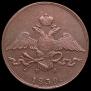 10 копеек 1839 года