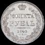 1 рубль 1840 года
