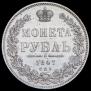 1 рубль 1847 года