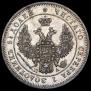 25 копеек 1849 года