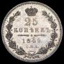 25 копеек 1849 года