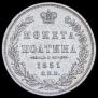 Полтина 1851 года