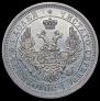 25 копеек 1856 года