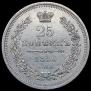 25 копеек 1856 года