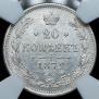 20 копеек 1872 года