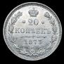 20 копеек 1873 года