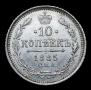 10 копеек 1885 года