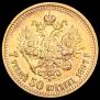 7,5 рублей 1897 года