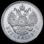 1 рубль 1897 года