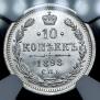 10 копеек 1898 года