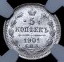 5 копеек 1901 года