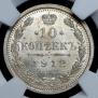 10 копеек 1912 года