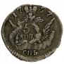5 kopecks 1757 year