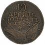 10 kopecks 1762 year