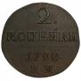 2 копейки 1798 года