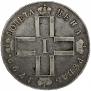 1 рубль 1799 года