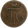 1 kopeck 1799 year