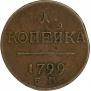 1 kopeck 1799 year