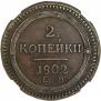 2 копейки 1802 года
