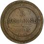 5 kopecks 1803 year