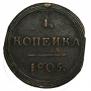 1 kopeck 1805 year