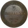 5 kopecks 1808 year