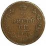 2 kopecks 1811 year