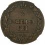 2 копейки 1811 года