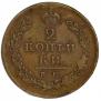 2 копейки 1813 года