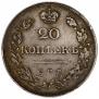 20 копеек 1821 года
